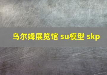 乌尔姆展览馆 su模型 skp